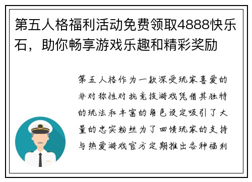 第五人格福利活动免费领取4888快乐石,助你畅享游戏乐趣和精彩奖励