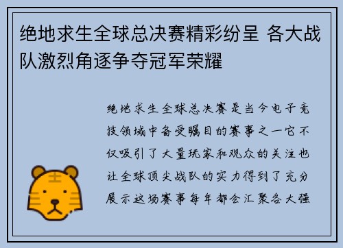 绝地求生全球总决赛精彩纷呈 各大战队激烈角逐争夺冠军荣耀