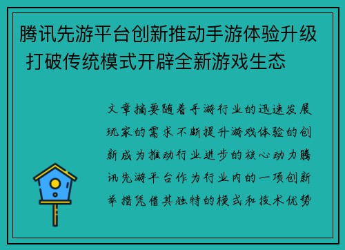 腾讯先游平台创新推动手游体验升级 打破传统模式开辟全新游戏生态