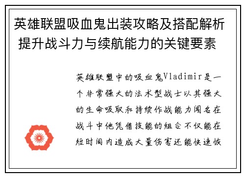 英雄联盟吸血鬼出装攻略及搭配解析 提升战斗力与续航能力的关键要素