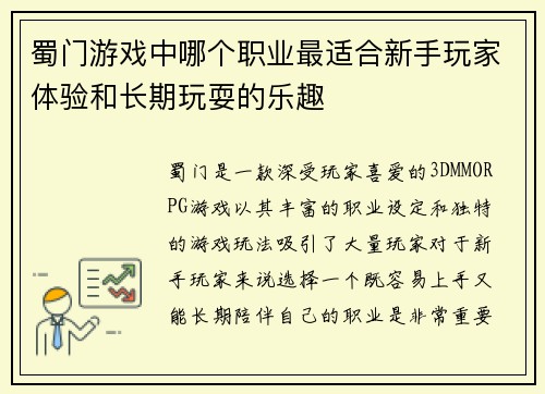 蜀门游戏中哪个职业最适合新手玩家体验和长期玩耍的乐趣