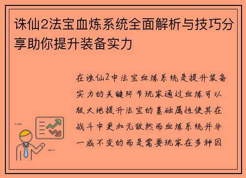 诛仙2法宝血炼系统全面解析与技巧分享助你提升装备实力 诛仙2法宝血炼系统全面解析与技巧分享助你提升装备实力