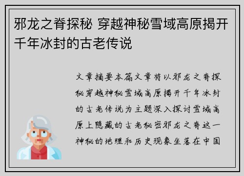 邪龙之脊探秘 穿越神秘雪域高原揭开千年冰封的古老传说 邪龙之脊探秘 穿越神秘雪域高原揭开千年冰封的古老传说