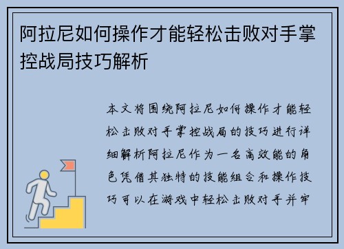 阿拉尼如何操作才能轻松击败对手掌控战局技巧解析