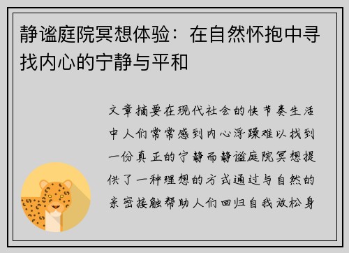静谧庭院冥想体验:在自然怀抱中寻找内心的宁静与平和