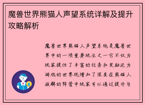 魔兽世界熊猫人声望系统详解及提升攻略解析 魔兽世界熊猫人声望系统详解及提升攻略解析