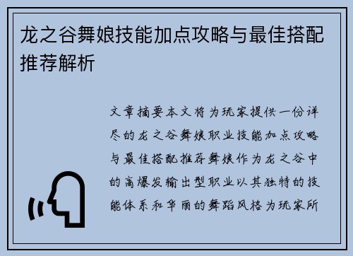 龙之谷舞娘技能加点攻略与最佳搭配推荐解析