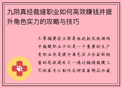 九阴真经裁缝职业如何高效赚钱并提升角色实力的攻略与技巧 九阴真经裁缝职业如何高效赚钱并提升角色实力的攻略与技巧