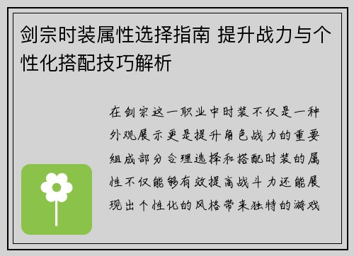 剑宗时装属性选择指南 提升战力与个性化搭配技巧解析 剑宗时装属性选择指南 提升战力与个性化搭配技巧解析