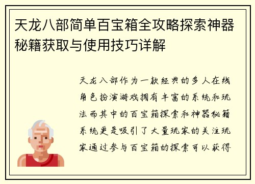 天龙八部简单百宝箱全攻略探索神器秘籍获取与使用技巧详解 天龙八部简单百宝箱全攻略探索神器秘籍获取与使用技巧详解