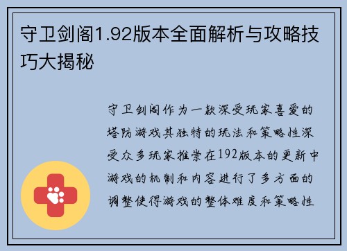 守卫剑阁1.92版本全面解析与攻略技巧大揭秘