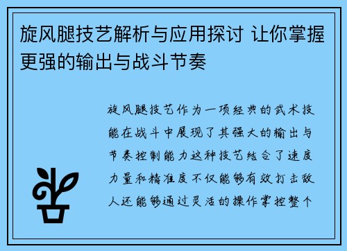 旋风腿技艺解析与应用探讨 让你掌握更强的输出与战斗节奏