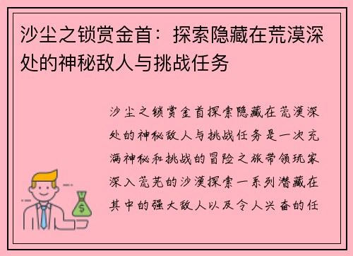 沙尘之锁赏金首：探索隐藏在荒漠深处的神秘敌人与挑战任务