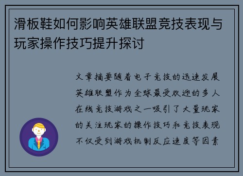 滑板鞋如何影响英雄联盟竞技表现与玩家操作技巧提升探讨