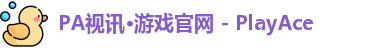 PA视讯·游戏官网 - PlayAce
